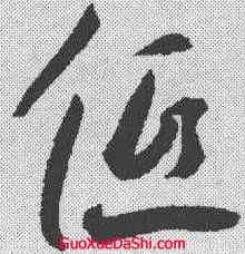 低,王寵 ,書法字典